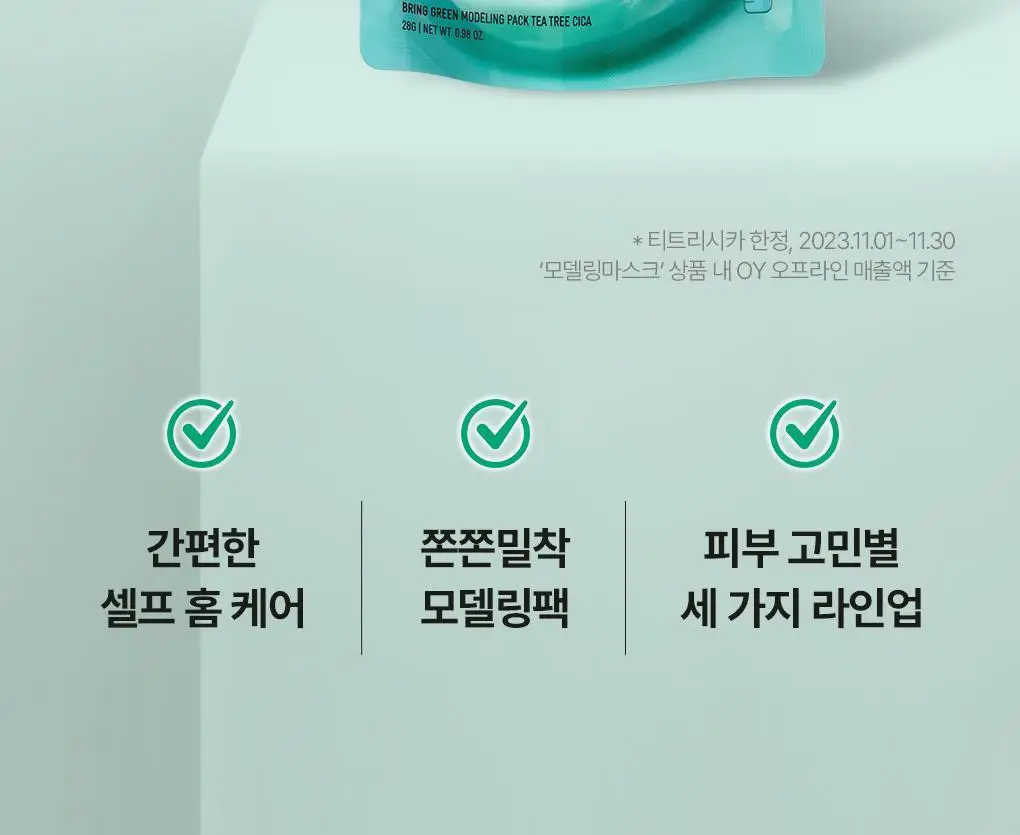브링그린 모델링 팩 28g [티트리 시카/대나무 히알루/슈퍼 레몬 글루타치온] 상세페이지 5
